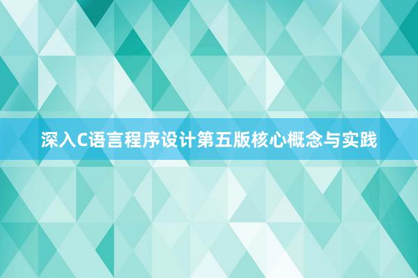 深入C语言程序设计第五版核心概念与实践